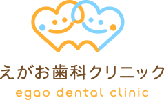 えがお歯科クリニック