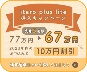 itero plus lite導入キャンペーン