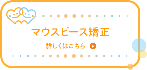 マウスピース矯正　詳しくはこちら