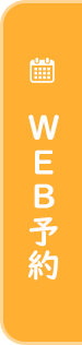 WEB予約